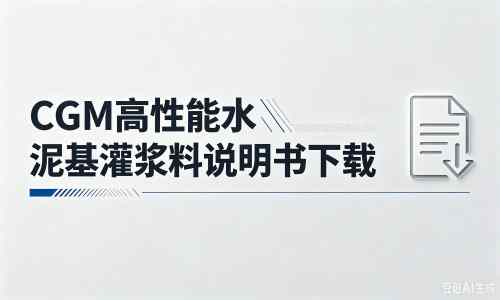 多文镇厂家：CGM高性能水泥基灌浆料说明书PDF（纯白无LOGO）